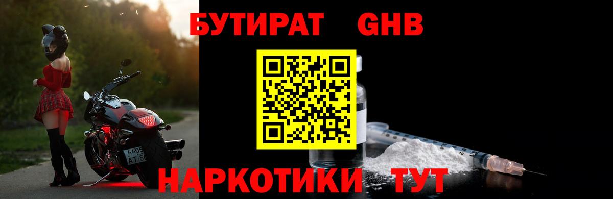 БУТИРАТ 1.4BDO Рубцовск