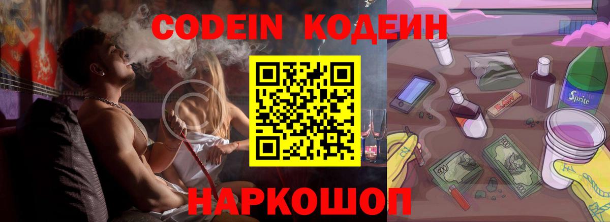 Кодеин Purple Drank  Вход с VPN  Кодеин Purple Drank  Рубцовск 